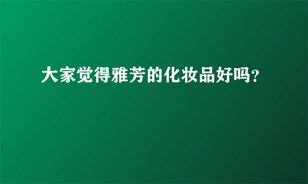大家觉得雅芳的化妆品好吗？