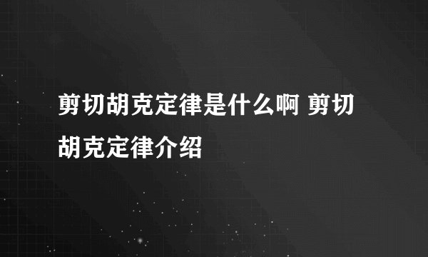 剪切胡克定律是什么啊 剪切胡克定律介绍