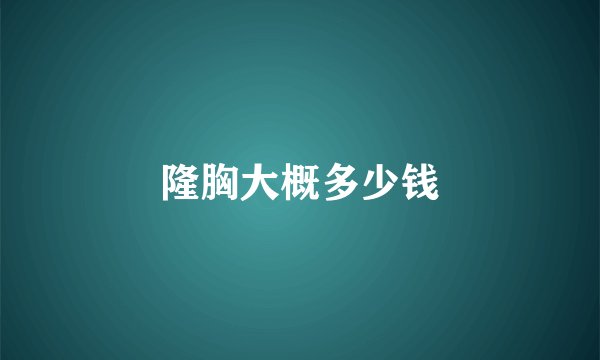 隆胸大概多少钱