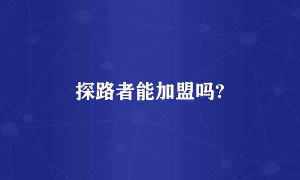 探路者能加盟吗?