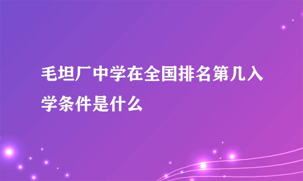 毛坦厂中学在全国排名第几入学条件是什么