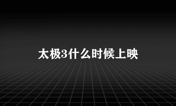 太极3什么时候上映