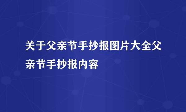 关于父亲节手抄报图片大全父亲节手抄报内容