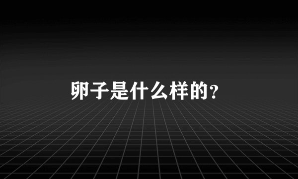 卵子是什么样的？