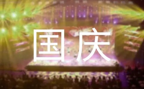 国庆促销活动总结