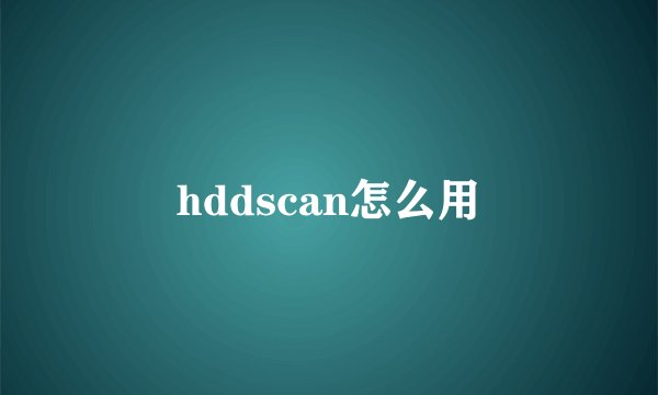 hddscan怎么用