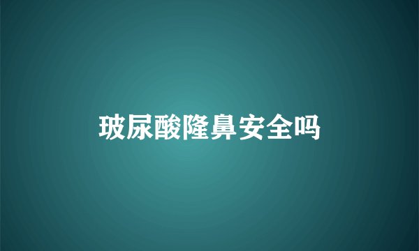 玻尿酸隆鼻安全吗