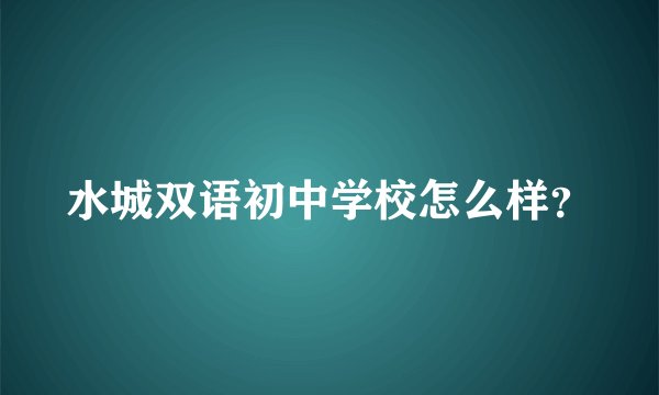 水城双语初中学校怎么样？