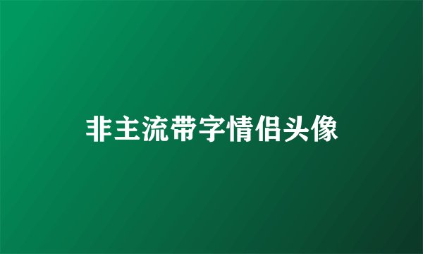 非主流带字情侣头像