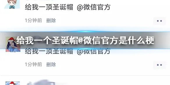 给我一个圣诞帽@微信官方是什么梗 微信圣诞帽头像设置方法