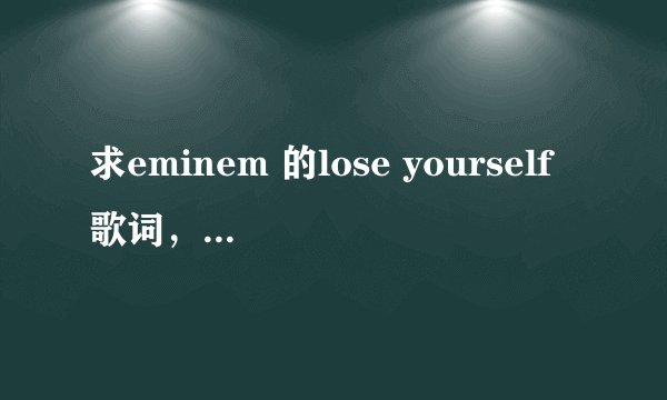 求eminem 的lose yourself歌词，全英文就行
