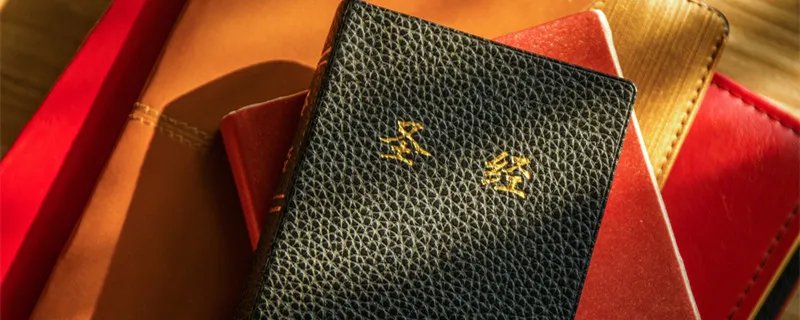 圣经新约和旧约区别