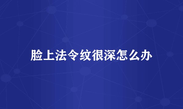 脸上法令纹很深怎么办