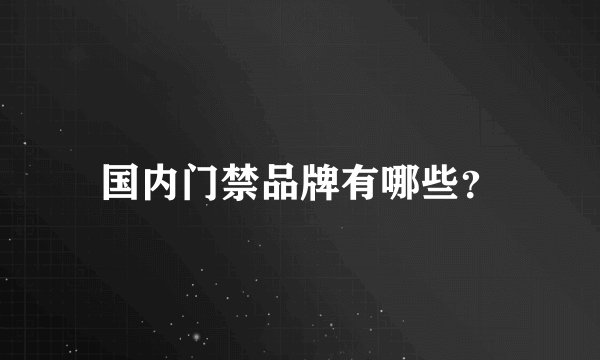 国内门禁品牌有哪些？
