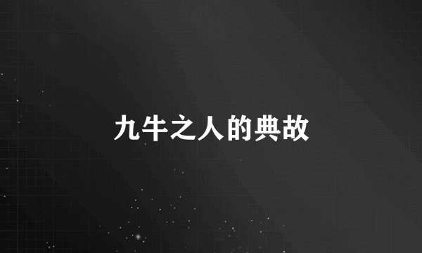九牛之人的典故