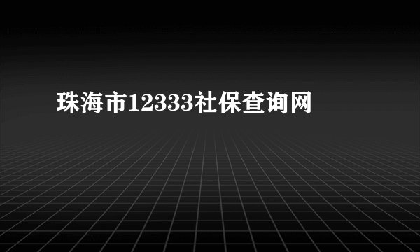 珠海市12333社保查询网