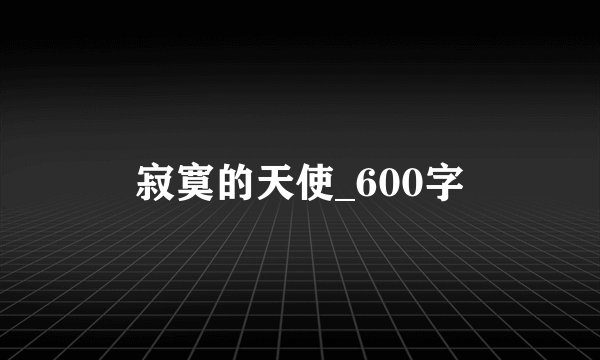 寂寞的天使_600字