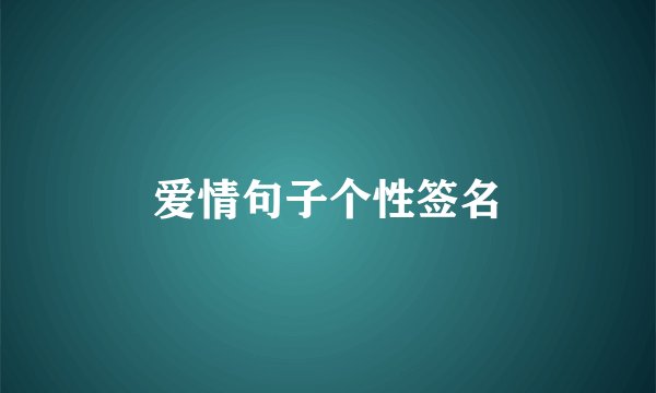 爱情句子个性签名