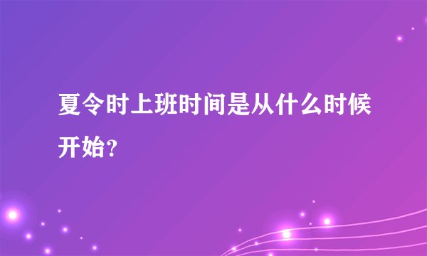 夏令时上班时间是从什么时候开始？