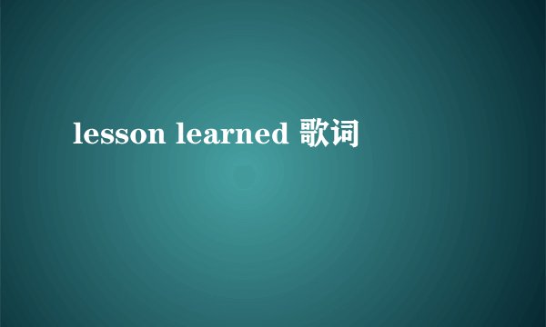 lesson learned 歌词