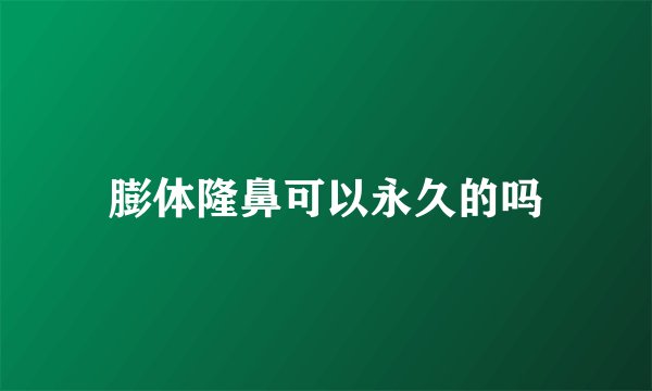 膨体隆鼻可以永久的吗
