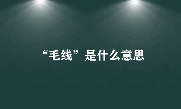“毛线”是什么意思