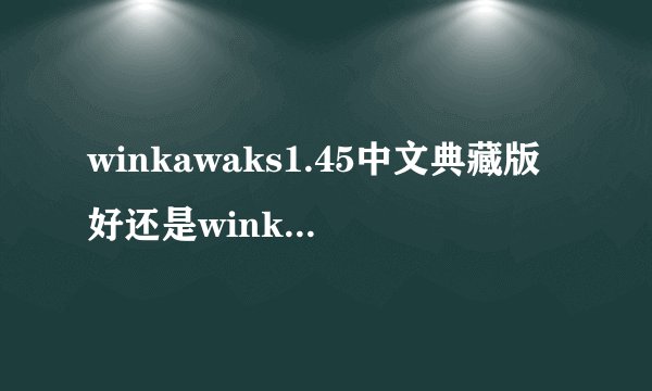 winkawaks1.45中文典藏版好还是winkawaks1.59好