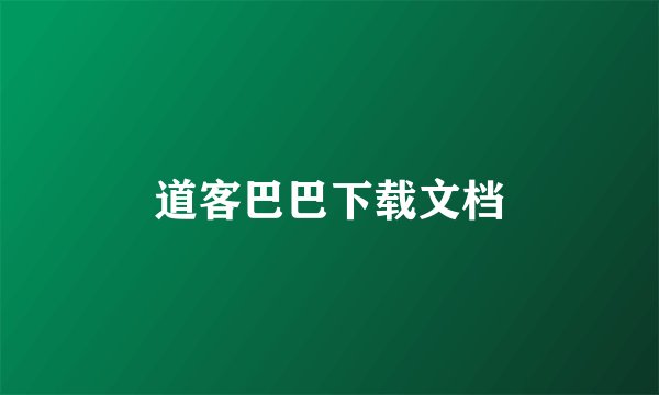 道客巴巴下载文档