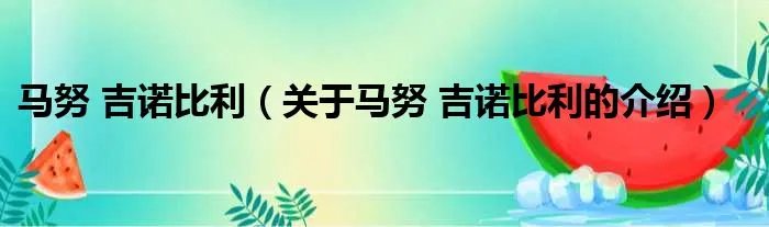 马努 吉诺比利（关于马努 吉诺比利的介绍）