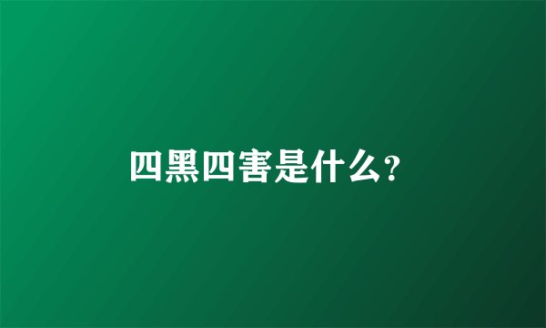 四黑四害是什么？