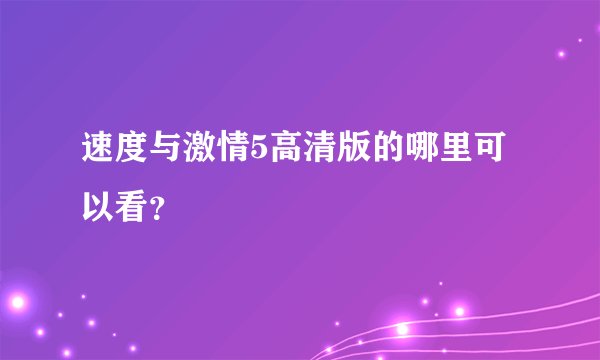 速度与激情5高清版的哪里可以看？