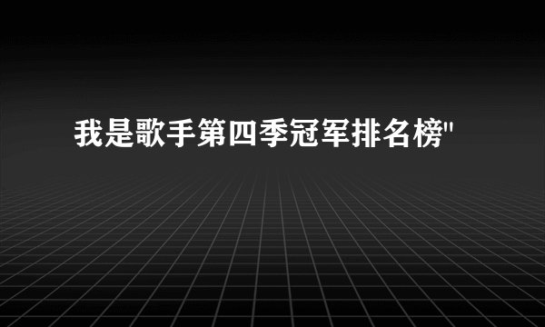 我是歌手第四季冠军排名榜