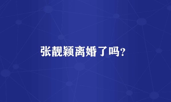 张靓颖离婚了吗？