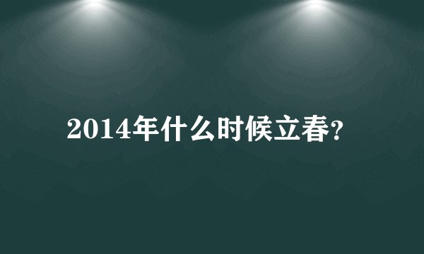 2014年什么时候立春？
