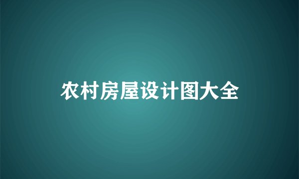 农村房屋设计图大全