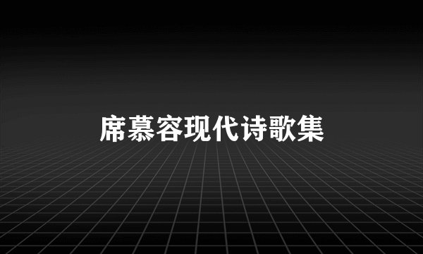 席慕容现代诗歌集