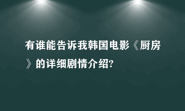有谁能告诉我韩国电影《厨房》的详细剧情介绍?