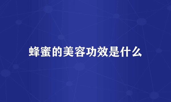 蜂蜜的美容功效是什么