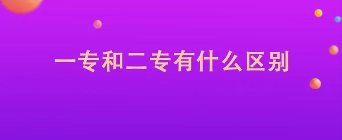 一专和二专有什么区别