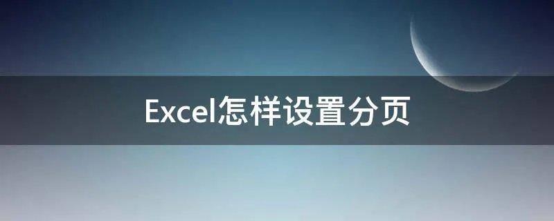 Excel怎样设置分页