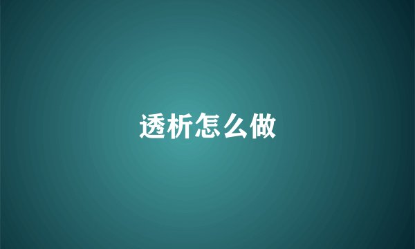 透析怎么做