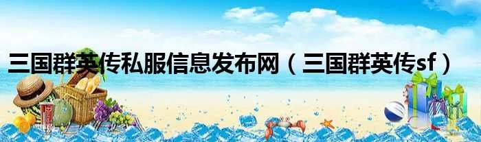 三国群英传私服信息发布网（三国群英传sf）