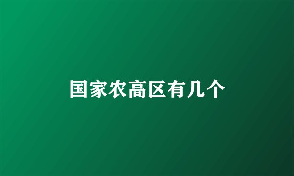 国家农高区有几个