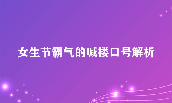 女生节霸气的喊楼口号解析
