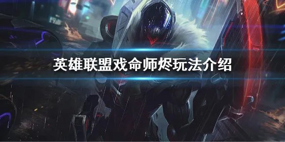 《英雄联盟》世界赛最强AD是谁?戏命师烬玩法介绍