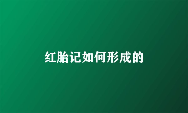 红胎记如何形成的
