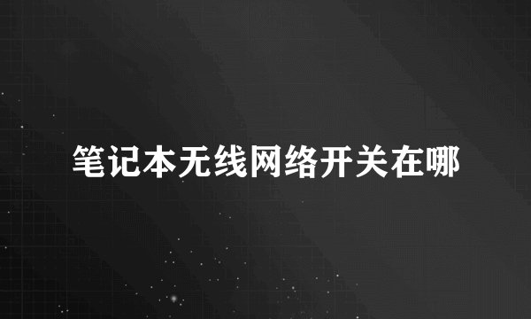 笔记本无线网络开关在哪