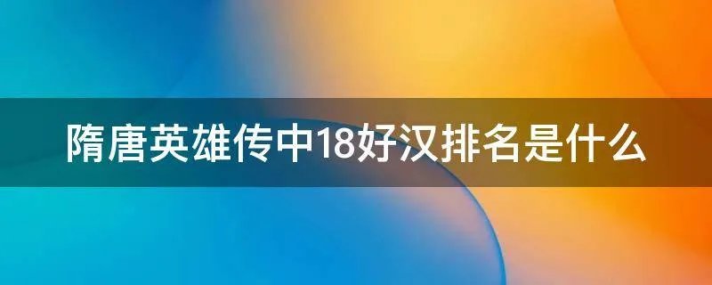 隋唐英雄传中18好汉排名是什么