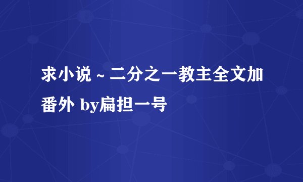 求小说～二分之一教主全文加番外 by扁担一号