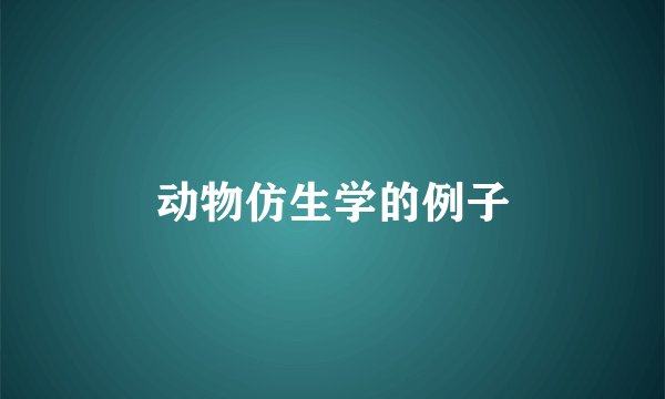 动物仿生学的例子